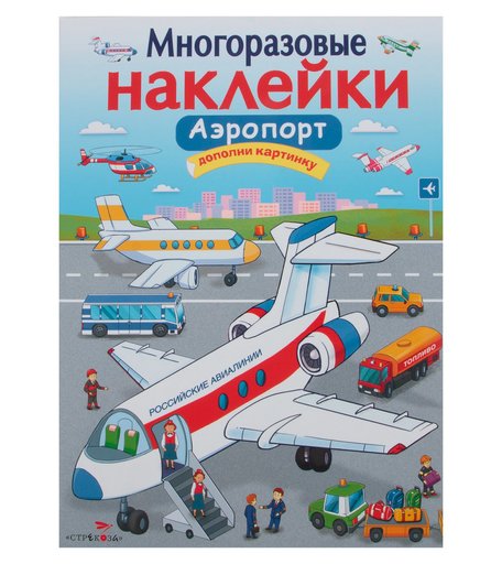 Наклейки Издательство Стрекоза Многоразовые наклейки Аэропорт