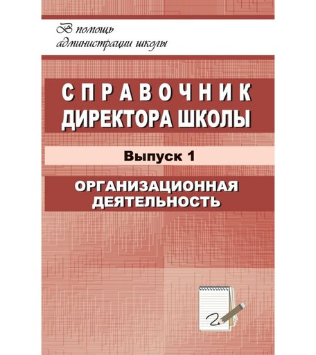 Книга Издательство Учитель «Справочник директора школы. Выпуск 1