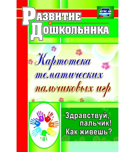 Книга Издательство Учитель «Здравствуй, пальчик! Как живешь?