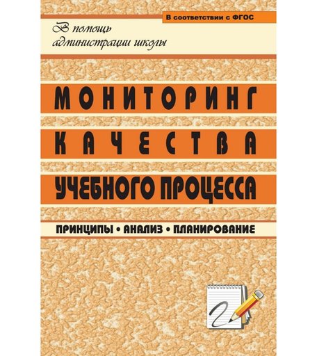 Книга Издательство Учитель «Мониторинг качества учебного процесса
