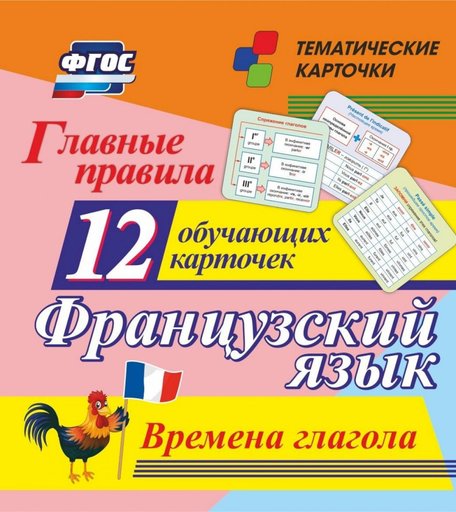 Плакат Издательство Учитель Главные правила. Французский язык. Времена глагола: 12 обучающих карточек по школьной программе