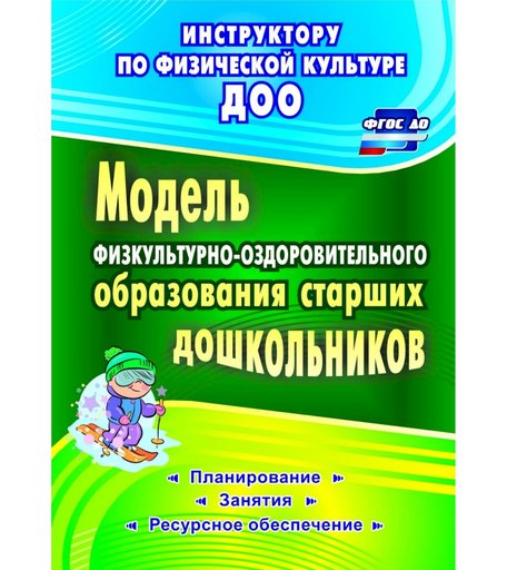Книга Издательство Учитель «Модель физкультурно-оздоровительного образования старших дошкольников