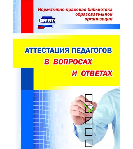 Учебное пособие Издательство Учитель «Аттестация педагогов в вопросах и ответах» 18+