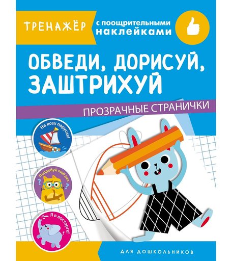 Книга-тренажер с поощрительными наклейками Стрекоза «Обведи, дорисуй, заштрихуй» 4+