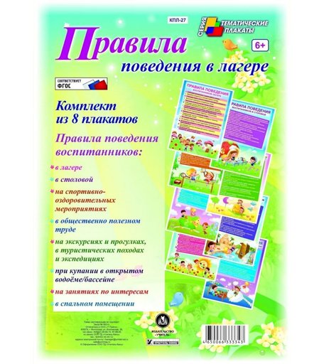 Набор плакатов Издательство Учитель Правила поведения в лагере
