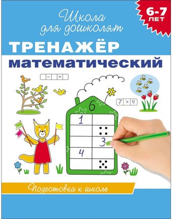 Миниатюра фотографии Школа для дошколят росмэн «тренажер математический 6-7 лет» 5+