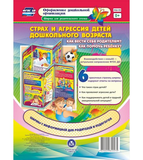 Брошюра Издательство Учитель «Страх и агрессия детей дошкольного возраста