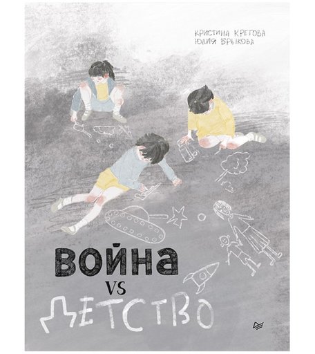 Питер Книга Война vs Детство