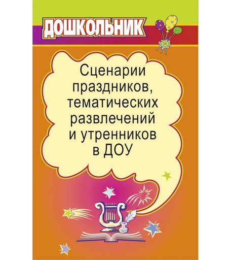 Книга Издательство Учитель «Сценарии праздников, тематических развлечений и утренников в ДОУ
