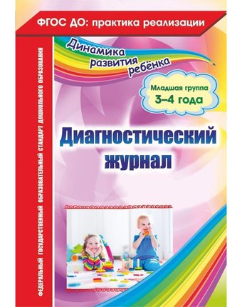 Книга Издательство Учитель «Диагностический журнал. Младшая группа (3-4 года)