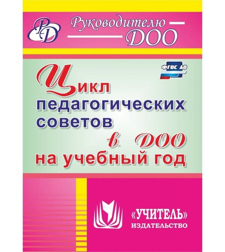Книга Издательство Учитель «Цикл педагогических советов в ДОО на учебный год