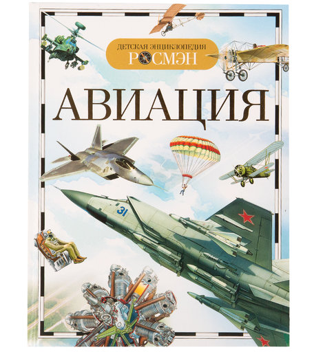 Энциклопедия Росмэн «Авиация» 7+