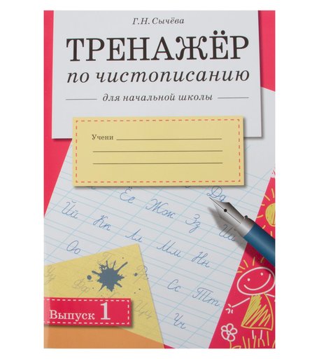 Тренажер по чистописанию для начальной школы Стрекоза «Выпуск 1» 6+