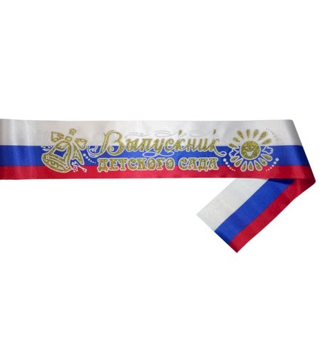 Лента атласная триколор Выпускник детского сада (блёстки, объемная обводка): упаковка 10 шт. Издательство Учитель