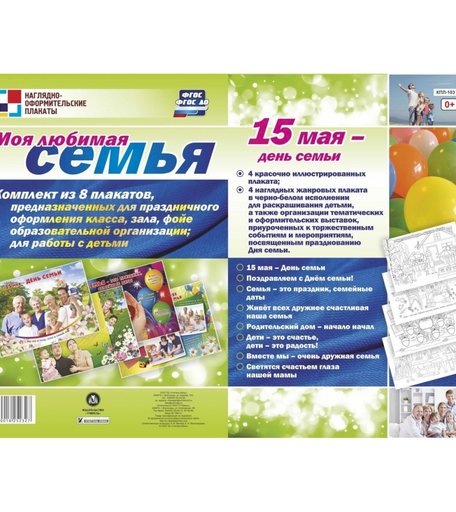 Набор плакатов Издательство Учитель Моя любимая семья