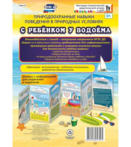 Брошюра Издательство Учитель «С ребенком у водоема