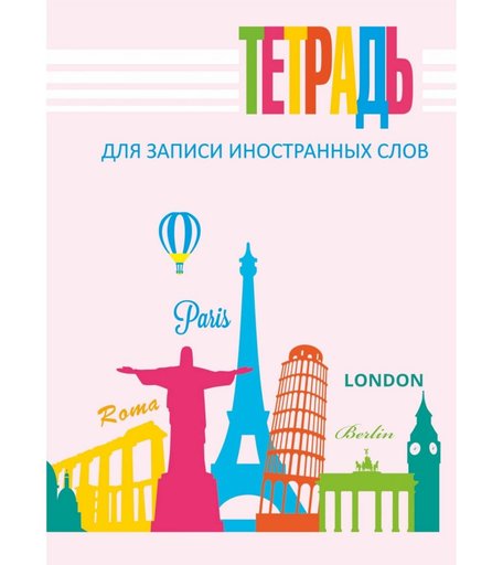 Тетрадь А5 80л линейка Издательство Учитель для записи иностранных слов