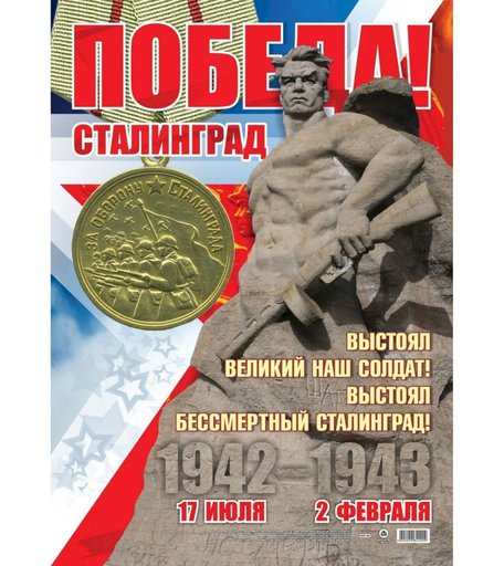 Плакат Издательство Учитель 2 февраля - День Победы в Сталинградской битве!