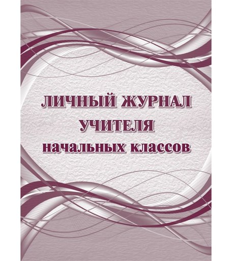 Личный журнал учителя начальных классов Издательство Учитель