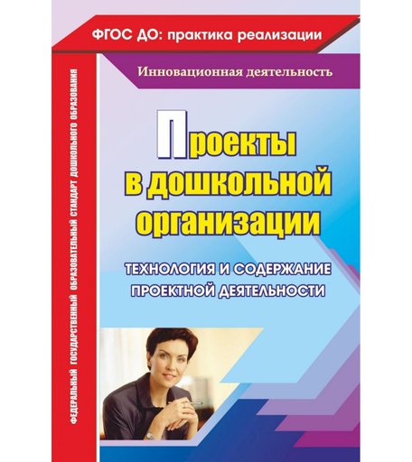 Книга Издательство Учитель «Проекты в дошкольной организации