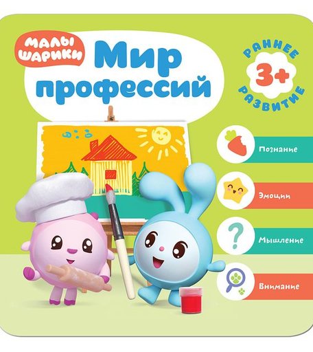 Книга-активити Малышарики Курс раннего развития «Курс раннего развития Малышарики. Мир профессий» 3+
