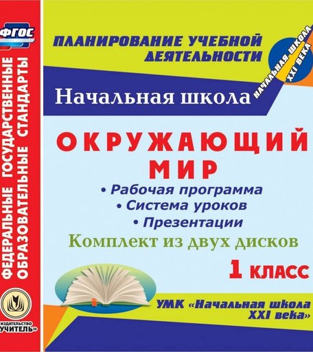 Cd Издательство Учитель «Окружающий мир. 1 класс