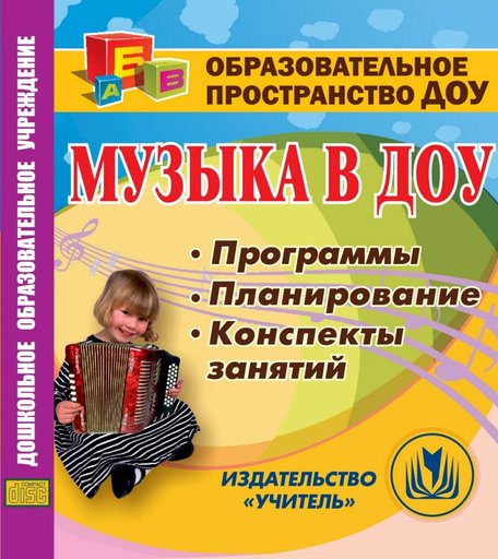 Cd Издательство Учитель «Музыка в ДОУ