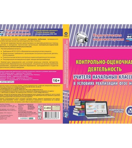 Книга Издательство Учитель «Контрольно-оценочная деятельность учителя начальных классов в условиях реализации ФГОС НОО