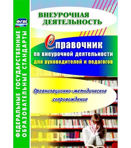 Книга Издательство Учитель «Справочник по внеурочной деятельности для руководителей и педагогов. Организационно-методическое сопровождение