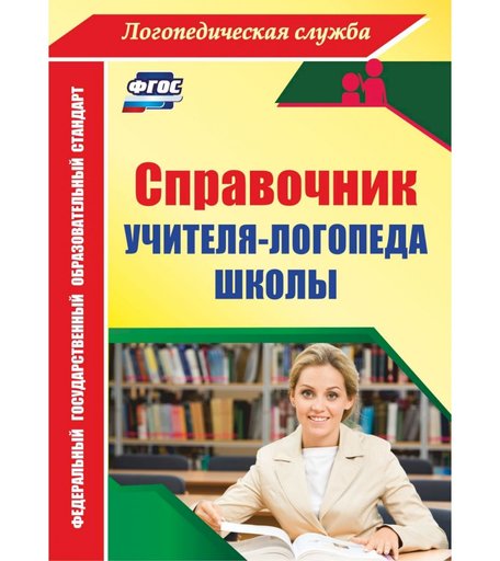Книга Издательство Учитель «Справочник учителя-логопеда школы