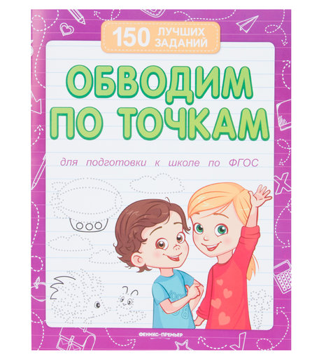 Книга Феникс «Обводим по точкам. Подготовка к школе» 3+