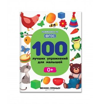 Книга "100 лучших упражнений для малышей 0+" Феникс-Премьер