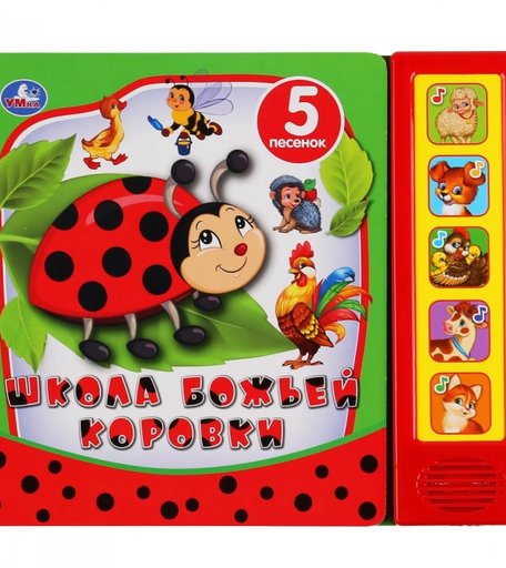Умка Музыкальная книга Школа божьей коровки