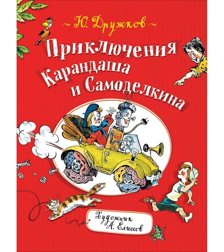 Книга Росмэн «Приключения Карандаша и Самоделкина» 3+