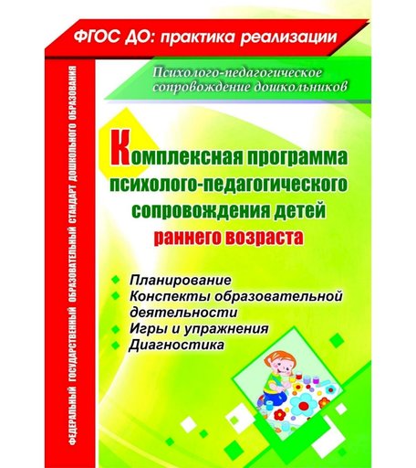 Книга Издательство Учитель «Комплексная программа психолого-педагогического сопровождения детей раннего возраста