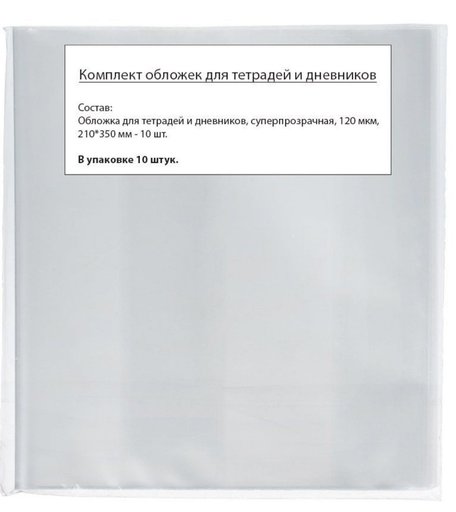 Обложки для тетрадей и дневников А5 Издательство Учитель плотность 120 мкм, в упаковке 10 штук, суперпрозрачная
