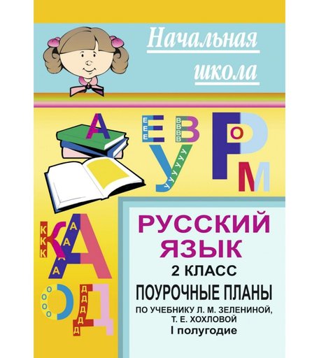 Книга Издательство Учитель «Русский язык. 2 кл. I полугодие
