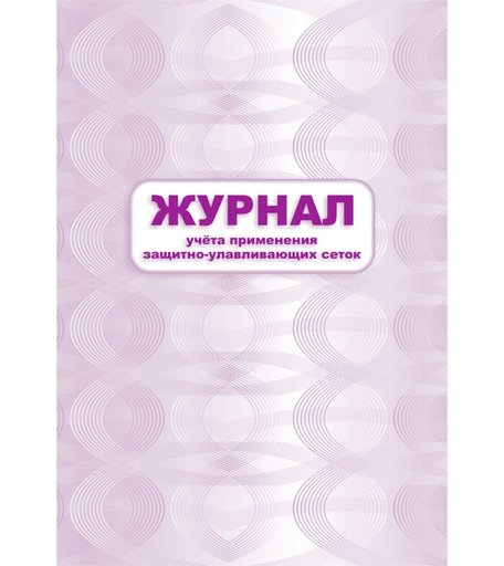 Журнал учета применения защитно-улавливающих сеток Издательство Учитель