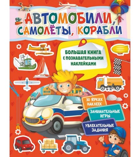 Издательство АСТ Книга Автомобили, самолеты, корабли