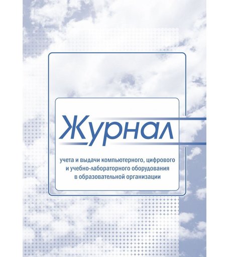 Журнал учета и выдачи компьютерного, цифрового и учебно-лабораторного оборудования в образовательной организации Издательство Учитель