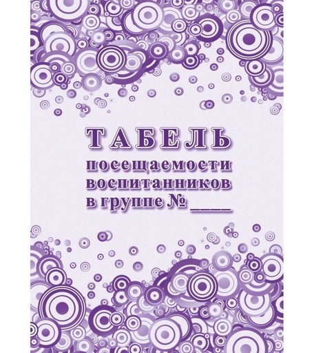Табель посещаемости воспитанников в группе № Издательство Учитель