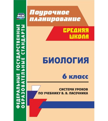 Книга Издательство Учитель «Биология. 6 класс