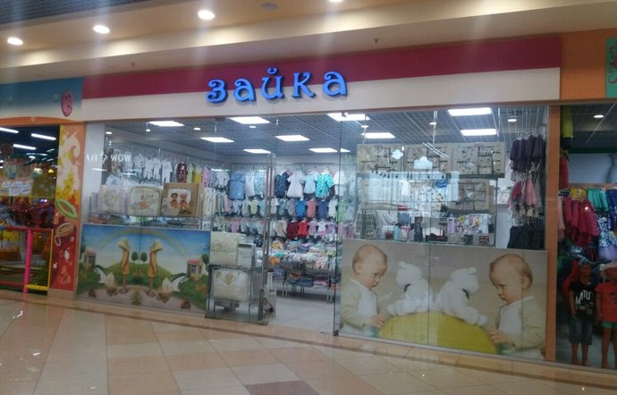 Фото магазина для детей Зайка Фотография детского магазина Зайка