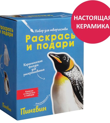Набор для творчества Раскрась и подари Пингвин
