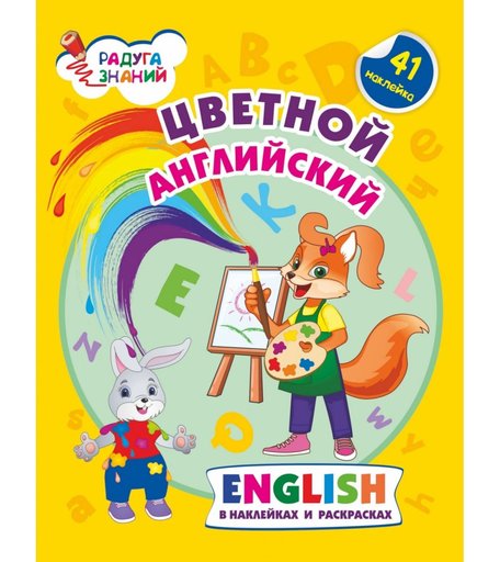 Книга Издательство Учитель «Цветной английский в наклейках и раскрасках