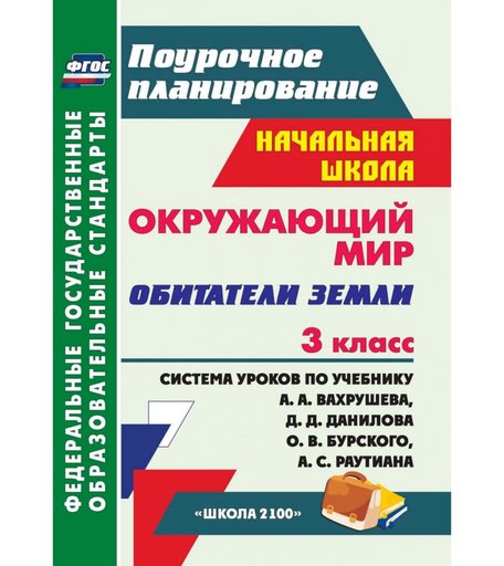 Книга Издательство Учитель «Окружающий мир. 3 класс