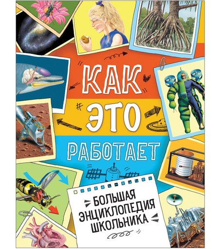 Энциклопедия Росмэн «Большая школьника. Как это работает?» 10+