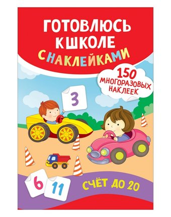Книга Росмэн Готовлюсь к школе с наклейками «Счет до 20