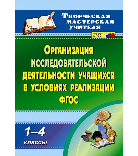 Книга Издательство Учитель «Организация исследовательской деятельности учащихся в условиях реализации ФГОС. 1-4 классы