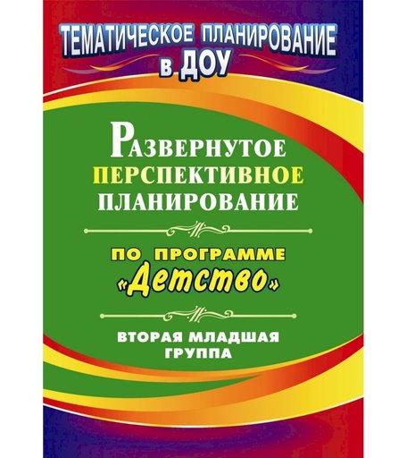 Книга Издательство Учитель «Развернутое перспективное планирование по программе Детство. Вторая младшая группа